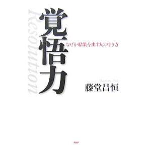 覚悟力／藤堂昌恒