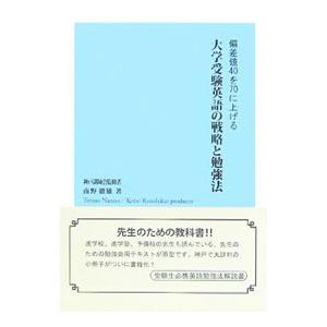 大学受験英語の戦略と勉強法／南野徹雄