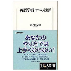 英語学習7つの誤解／大津由紀雄