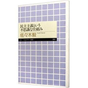 民主主義という不思議な仕組み／佐々木毅
