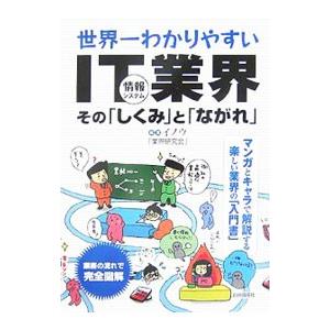 世界一わかりやすいＩＴ業界／イノウ