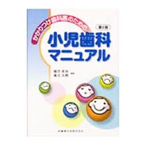 かかりつけ歯科医のための小児歯科マニュアル／緒方克也