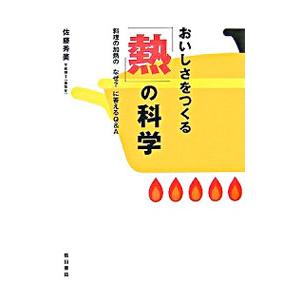 おいしさをつくる「熱」の科学／さとうひでみ