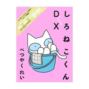 しろねこくんＤＸ／べつやくれい