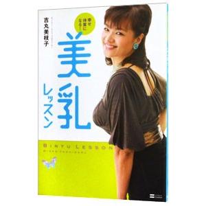 美乳レッスン／吉丸美枝子
