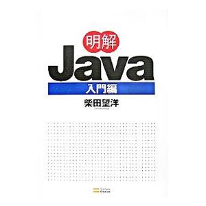 明解Java 入門編／柴田望洋