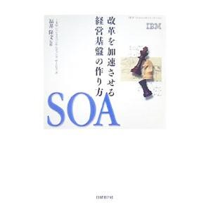 SOA／IBMビジネスコンサルティングサービス株式会社