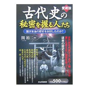 古代史の秘密を握る人たち／関裕二