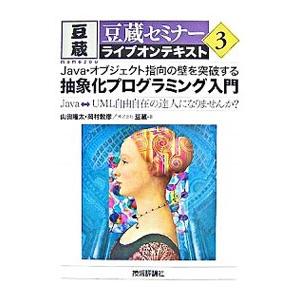 Ｊａｖａ・オブジェクト指向の壁を突破する抽象化プログラミング入門／山田隆太