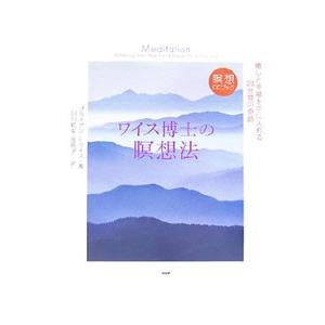ワイス博士の瞑想法−癒しと幸福を手に入れる20分間の奇跡−／ブライアン・L・ワイス