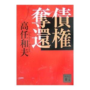 債権奪還／高任和夫
