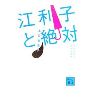 江利子と絶対／本谷有希子