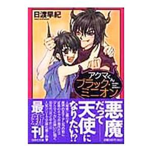 アクマくんブラック・ミニオン／日渡早紀