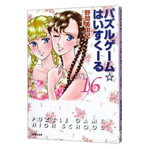 パズルゲーム☆はいすくーる 16／野間美由紀の買取情報