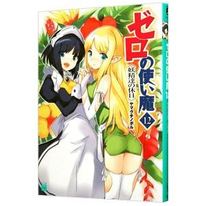 ゼロの使い魔 −妖精達の休日− 12／ヤマグチノボル