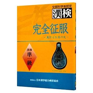 完全征服 漢検準一級−漢字は生涯の友−／日本漢字教育振興会【編】