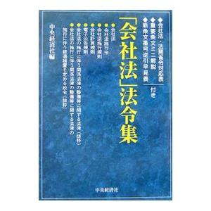 法令集／中央経済社