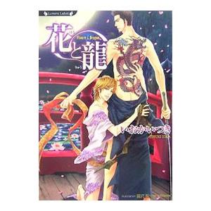 花と龍 （リロードシリーズスピンオフ1）／いおかいつき