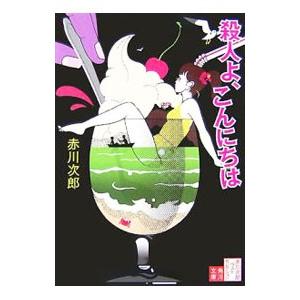 殺人よ、こんにちは−赤川次郎ベストセレクション７− 【改版】／赤川次郎