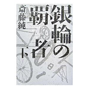 銀輪の覇者 下／斎藤純
