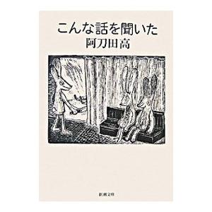 こんな話を聞いた／阿刀田高