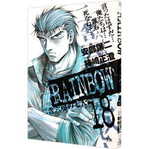 RAINBOW 二舎六房の七人 18／柿崎正澄