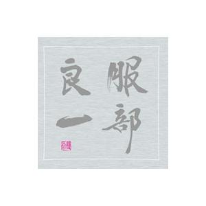 オムニバス／服部良一 〜生誕100周年記念トリビュート・アルバム〜