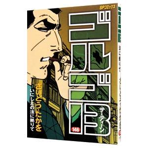 ゴルゴ１３ 146／さいとうたかを