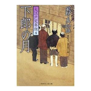 下郎の月 大江戸定年組 4／風野真知雄
