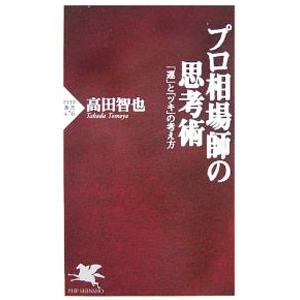 プロ相場師の思考術／高田智也