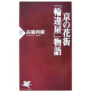 京の花街「輪違屋」物語／高橋利樹