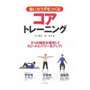強いカラダをつくるコアトレーニング／村上貴弘