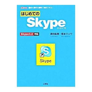 はじめてのＳｋｙｐｅ／御池鮎樹