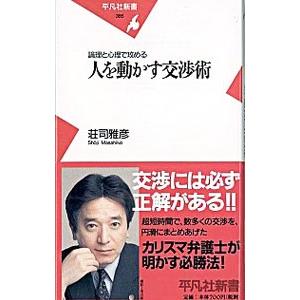 人を動かす交渉術／荘司雅彦