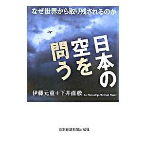 日本の空を問う／伊藤元重