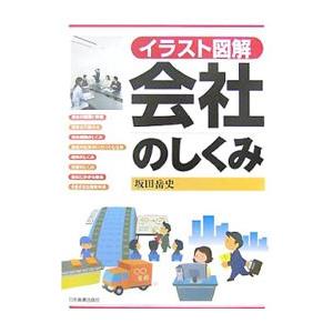 会社のしくみ／坂田岳史