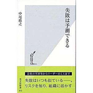 失敗は予測できる／中尾政之