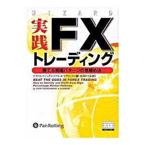 実践FXトレーディング／ToshchakovI．R．