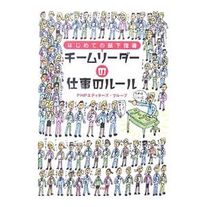 チームリーダーの仕事のルール／PHPエディターズ・グループ