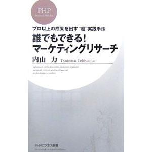 誰でもできる！マーケティングリサーチ／内山力