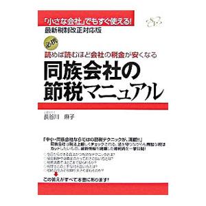 読めば読むほど会社の税金が安くなる同族会社の節税マニュアル／長谷川麻子