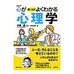 心が驚くほどよくわかる心理学／斉藤勇