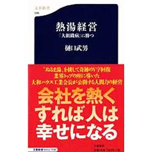 熱湯経営／樋口武男