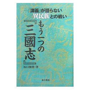 もう一つの『三国志』／坂口和澄