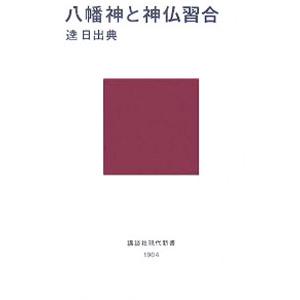 八幡神と神仏習合／逵日出典