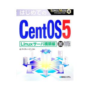 はじめてのCentOS 5 Linuxサーバ構築編／アイティーブースト