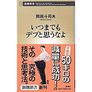 いつまでもデブと思うなよ／岡田斗司夫｜ネットオフ ヤフー店