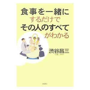 食事を一緒にするだけでその人のすべてがわかる／渋谷昌三