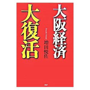 大阪経済大復活／増田悦佐