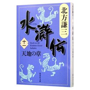 水滸伝(11)−天地の章−／北方謙三